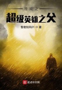 美漫之超级英雄之父TXT