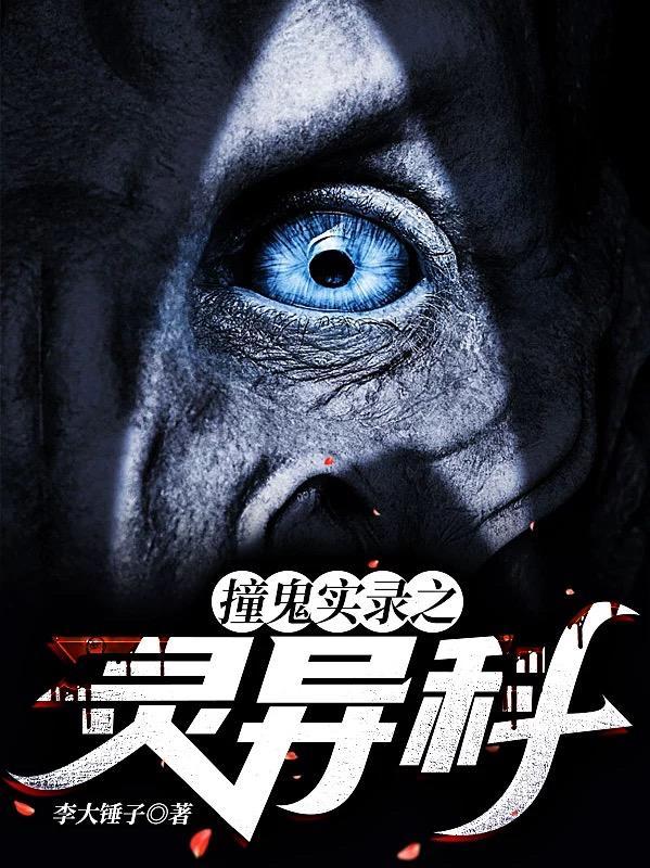 令人毛骨悚然的撞鬼经历