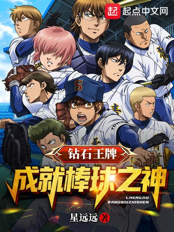 钻石王牌之棒球小子
