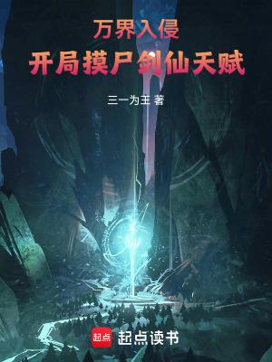 开局摸尸剑仙天赋小羊万喜 著