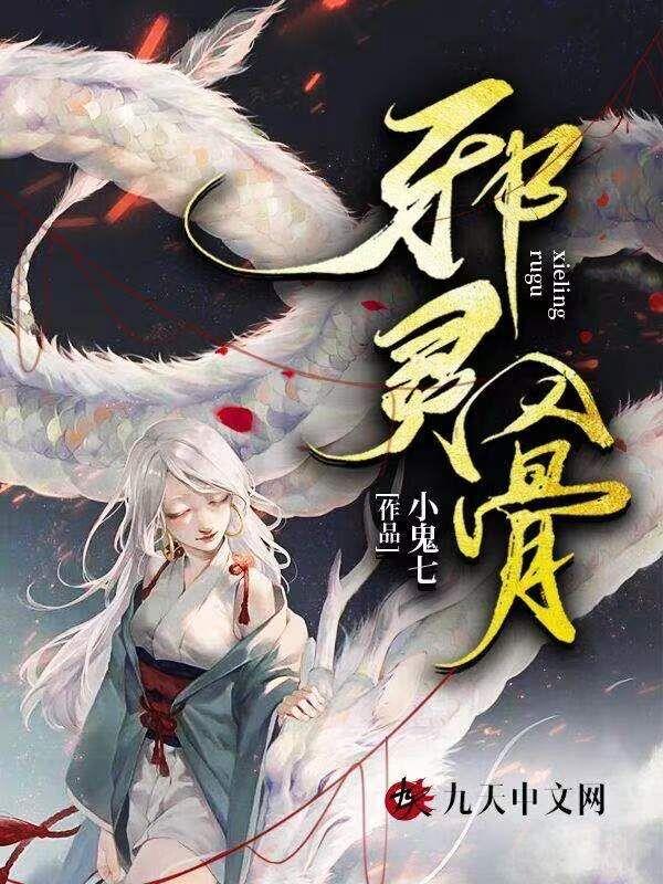 邪骨噬灵免费阅读