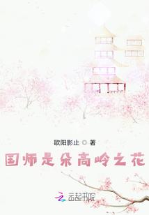 国师是个朵黑莲花