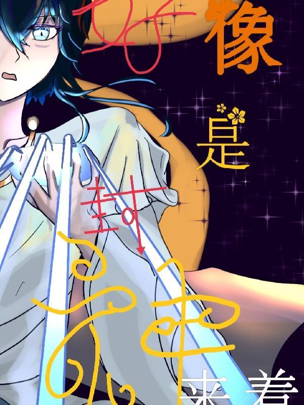 封神了是啥意思