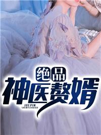 绝品神医赘婿漫画