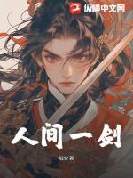 人间第一剑