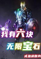 六颗无限宝石的能力