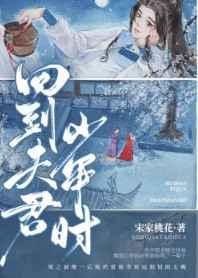 回到夫君少年时好看吗