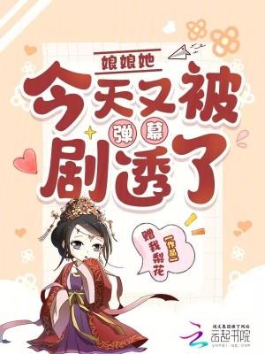 娘娘她今天又被弹幕剧透了赠我梨花