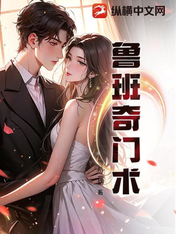 鲁班书和奇门遁甲哪个厉害