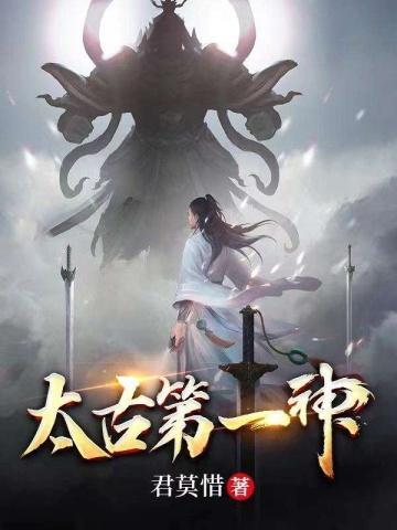 太古第一神宋立穿越