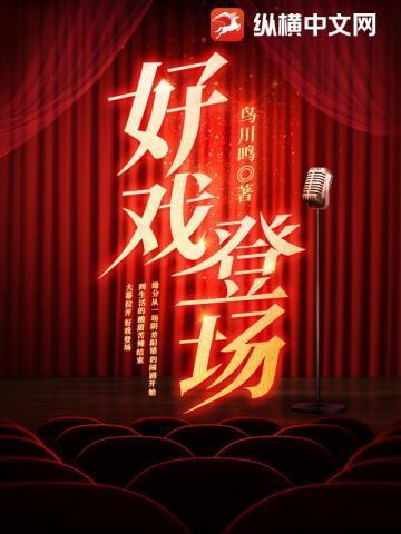 好戏登场杂技