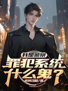 我是警察 谁知道呢