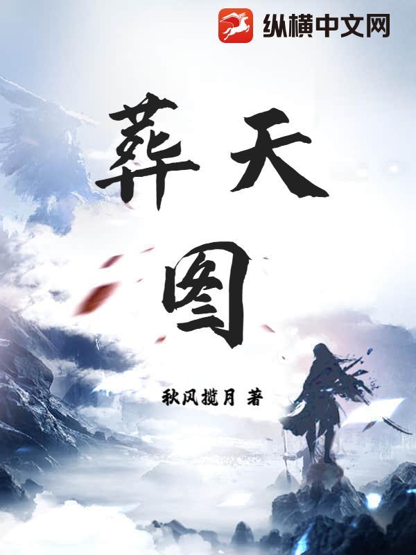 葬天图录江尽东