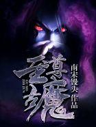 至尊古魔苏轻尘最新更新章节列表