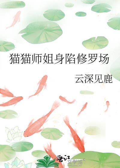 猫猫师姐深陷修罗场