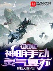 神明复苏我认识所有神明