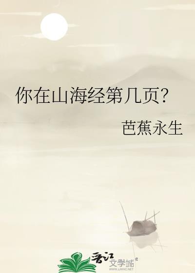 你在山海经第几页?是什么意思