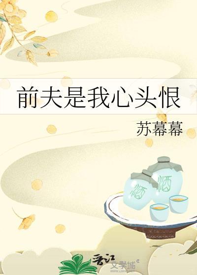 前夫是我心头恨免费阅读全文