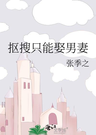 抠搜只能娶男妻番外最新章节更新时间起点和背景介绍