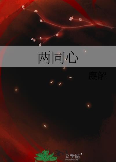 两同心晋江