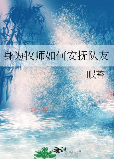 身为牧师如何安抚队友TXT笔趣阁最新章节