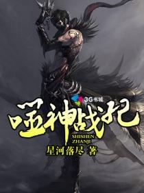 噬神战士