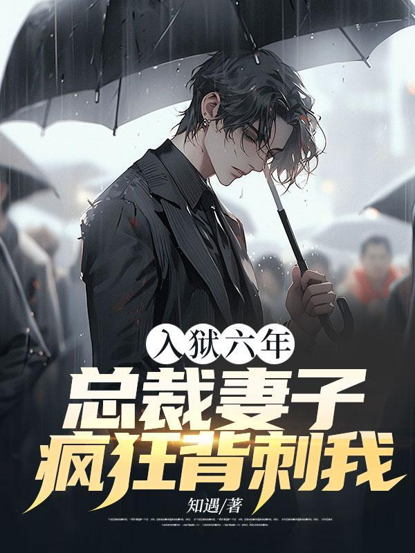 总裁出狱前妻的