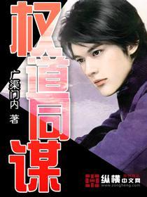 权道同谋黄花大闺女