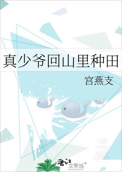 真少爷回山里种田快眼看书
