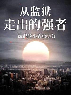 从监狱中走出来的强者