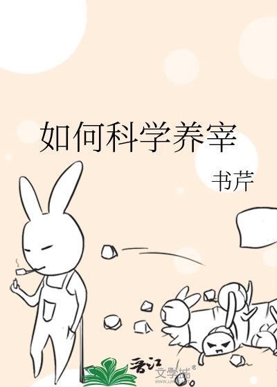 如何科学养宰by书芹