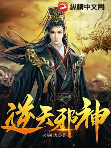 逆天邪神在线阅读