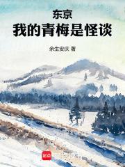 我的青梅是怪谈吗