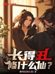 长得丑修什么仙?