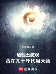 道起五脏观我在九十年代当天师免费阅读