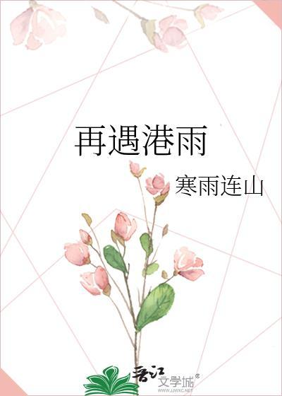 再遇港雨by寒雨连山全文免费阅读笔趣