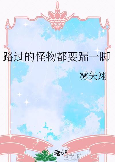 在虐文世界发疯(雾矢翊)