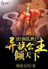红颜乱世倾天下