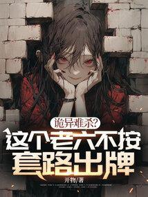 诡异难杀这个老六不按套路出牌动漫