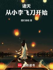 从小李飞刀开始最新