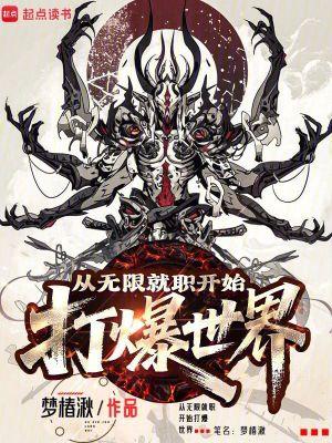 从无限就职开始打爆世界免费观看