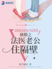 侦婚之法医老公住隔壁在线阅读
