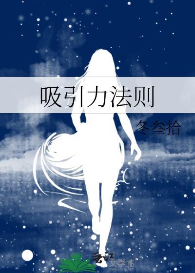 吸引力法则在线观看