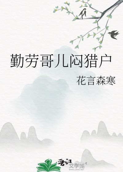 勤劳哥儿闷猎户百度