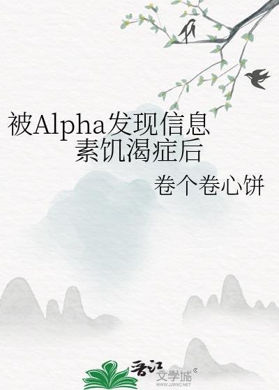 alpha信息素攻击
