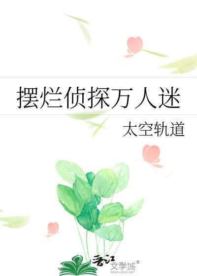 快穿万人迷摆烂攻略