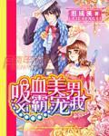 美男吸血鬼cv