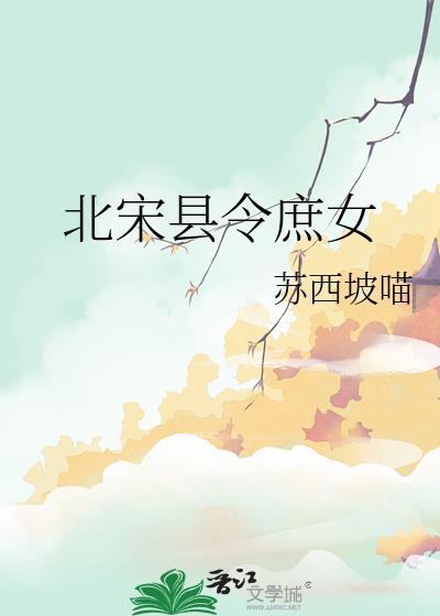 北宋县令庶女TXT免费全本