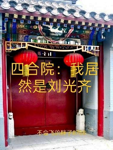 四合院我居然是刘光齐不会飞的胖子0708
