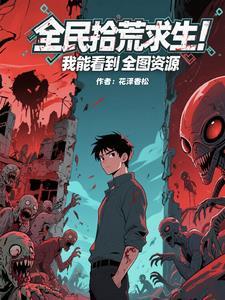 全民荒野求生坚持365天就成神